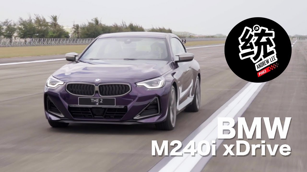 【統哥嗜駕】M2C遇到它也要小心！2022 BMW M240i xDrive Coupe 試駕