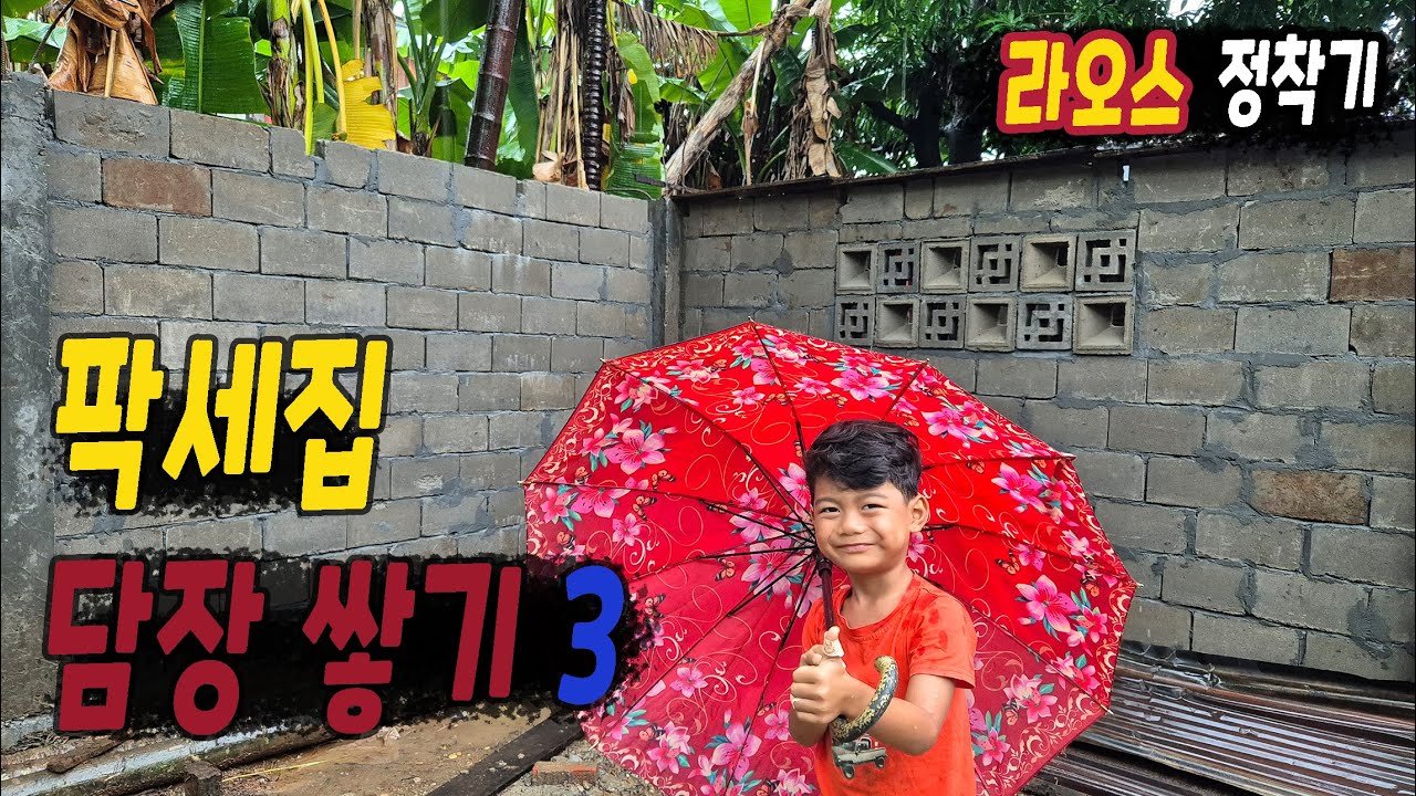 ep439 담장 블럭 쌓았어요