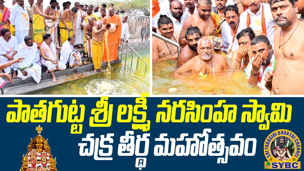 పాతగుట్ట శ్రీ లక్ష్మీ నరసింహ స్వామి చక్ర తీర్థ మహోత్సవం | Yadagirigutta | SYBC