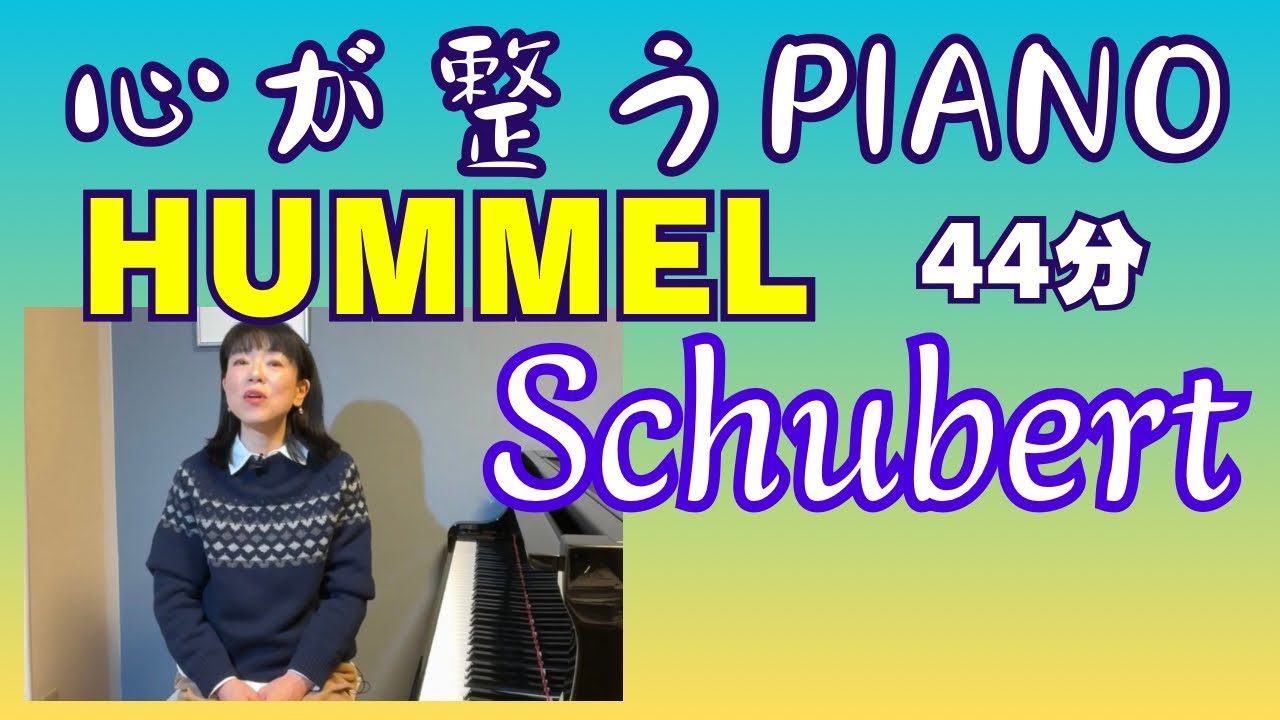心が整うPIANO   フンメルとシューベルト　44分　／　Hummel  and  Schubert  44minutes