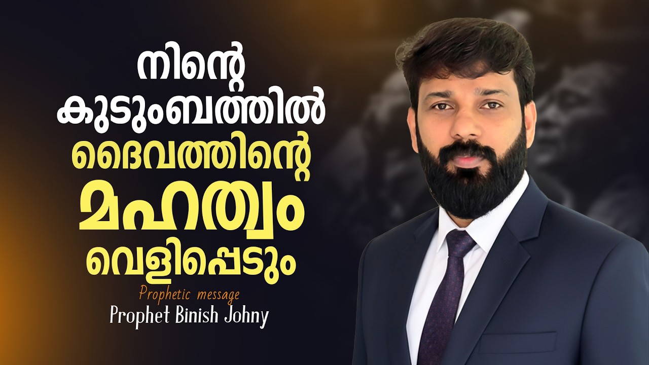 നിന്റെ  കുടുംബത്തിൽ ദൈവത്തിന്റെ മഹത്വം വെളിപ്പെടും | Prophet Binish Johny