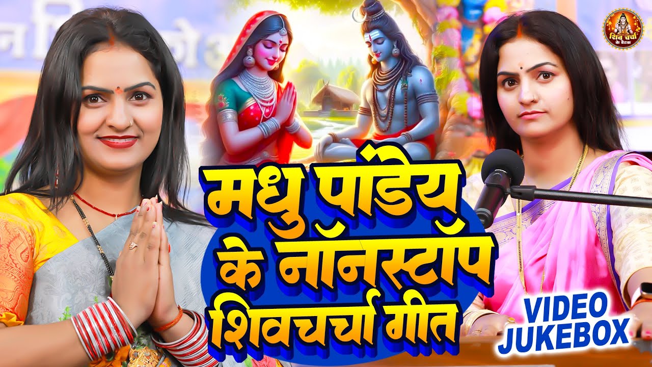 मधु पांडेय की शिवचर्चा गीत | Nonstop Shiv Charcha | धमाकेदार शिव भजन | Shiv Guru Katha | Shiv Bhajan