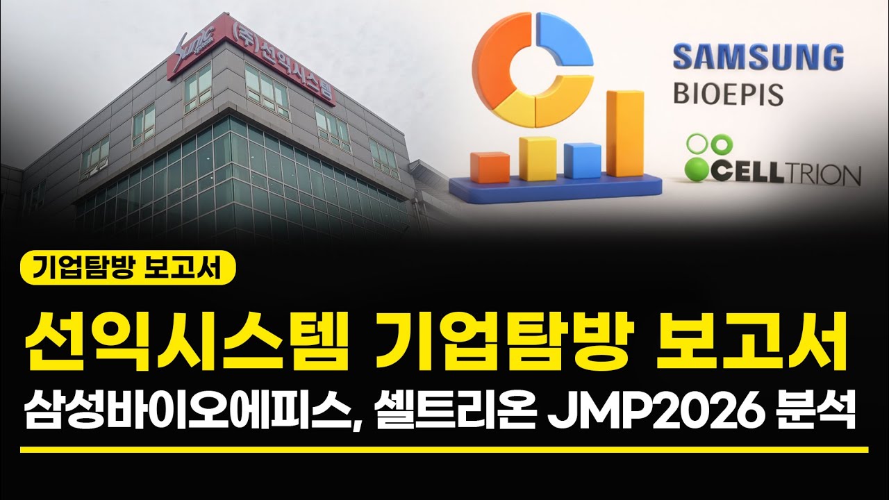 선익시스템 매출액 400% 성장, PER4배 이어지는 멀티플 재평가! 삼성바이오에피스, 셀트리온 JMP2026 분석! (기업탐방 보고서)