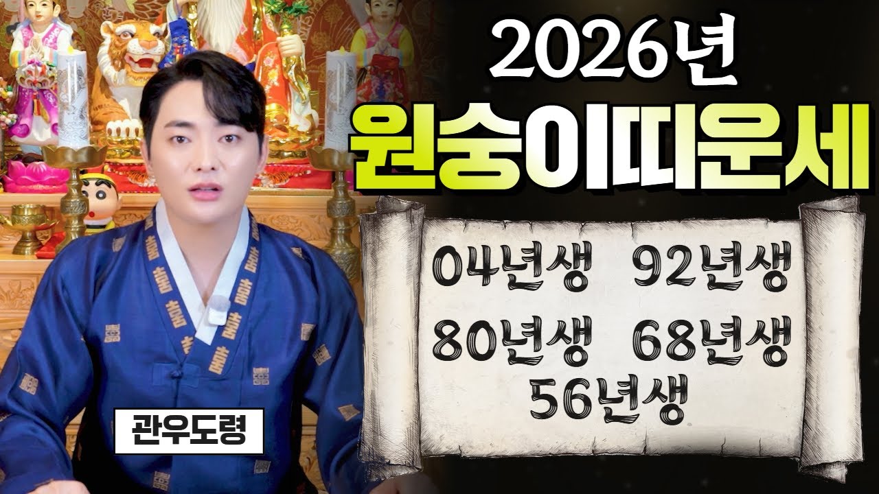 ⭐️2026년 원숭이띠 운세⭐️ 재물운 연애운 사업운 직장운 건강운 학업운 #관우도령