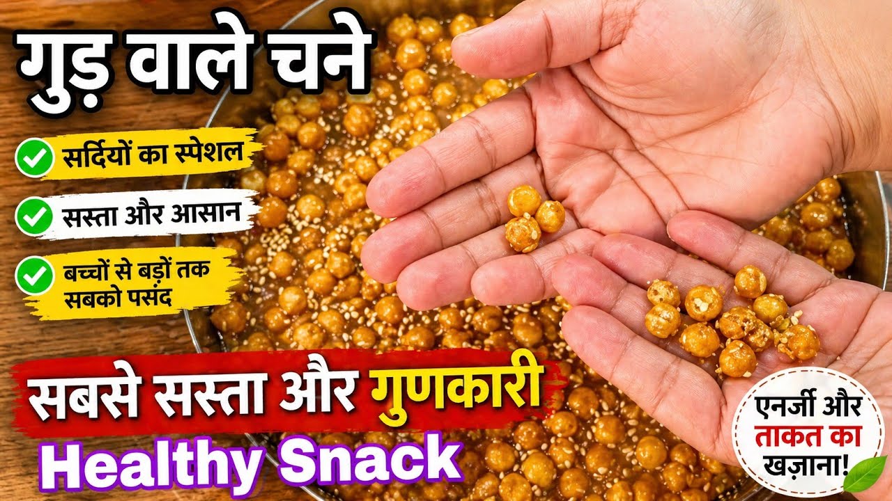 सिर्फ Rs.5 की चीज़ से बनाइये Healthy Snack - Gur Chana | Gud Chana Recipe - गुड़ के चने #weightloss 