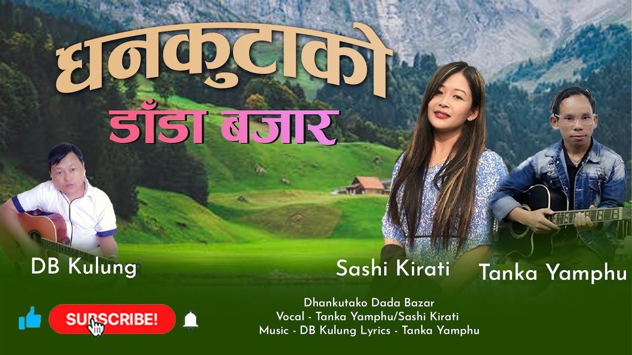 Purbeli Lok Geet -Dhankutako Dada bazar By Sashi Kirati /Tanka Yamphu Rai-धनकुटाको डाडा बजार