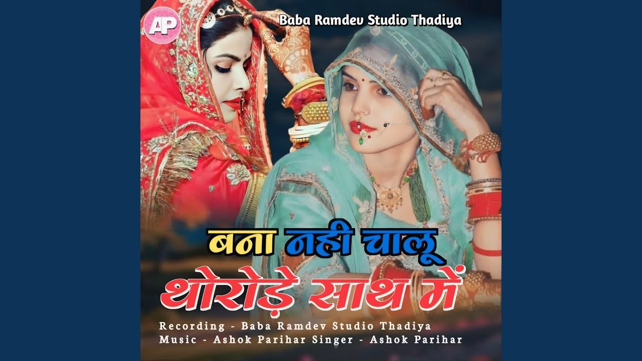 Bana Nahi Chalu Thorode Sath Me