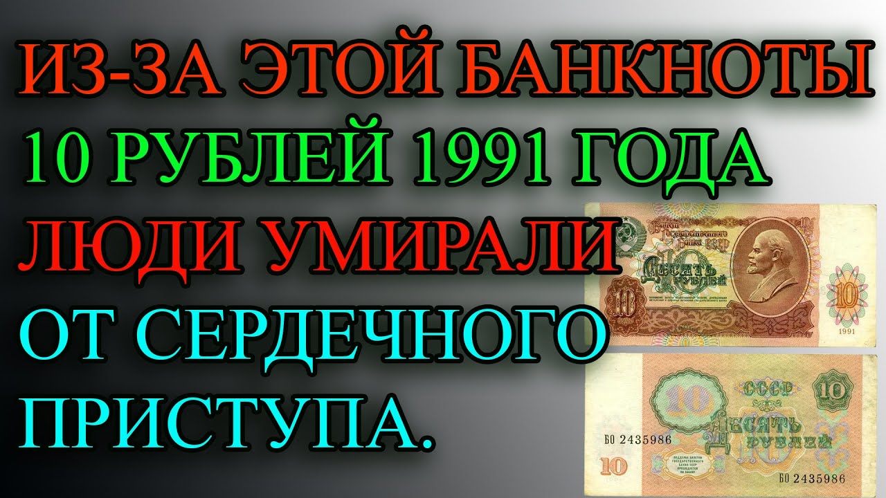 ИЗ-ЗА ЭТОЙ БАНКНОТЫ 10 РУБЛЕЙ 1991 ГОДА ЛЮДИ 