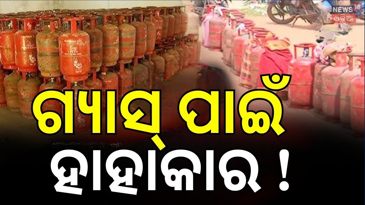 ଗ୍ୟାସ୍‌ ପାଇଁ ହାହାକାର ! Gas Crisis Hits Small Businesses in Odisha: Impact & Local Voices | Odia News