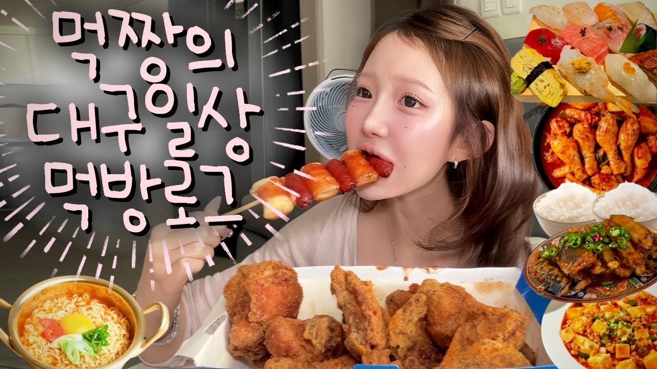 먹방브이로그⌇BBQ뿜치킹+소떡소떡먹고 라면해장•레전드붙임머리했어요💇🏻‍♀️•대구웨이팅필수 후꾸스시시부야 실망후기•엄마표닭도리탕에 라면사리+볶음밥•덕클 마파두부+가지튀김MUKBANG