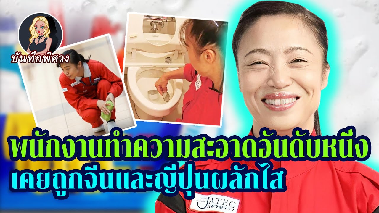 พนักงานทำความสะอาดอันดับหนึ่งคือ คุณป้าชาวจีน? เช็ดชักโครกจนแวววาว