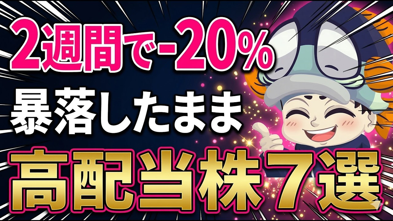 【10日で-20%】株価が暴落したままの高配当株7選！【3月権利】