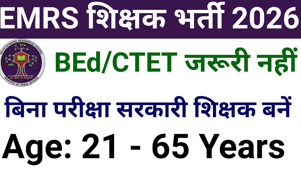 बिना BEd, CTET एकलव्य मॉडल आवासीय विद्यालय में टीचर बनने का सुनहरा मौका, EMRS TEACHERS VACANCY 2026