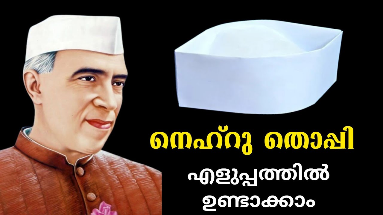 നെഹ്റു തൊപ്പി എളുപ്പത്തിൽ ഉണ്ടാക്കാം.. 5 മിനിറ്റ് കൊണ്ട് തൊപ്പി റെഡി