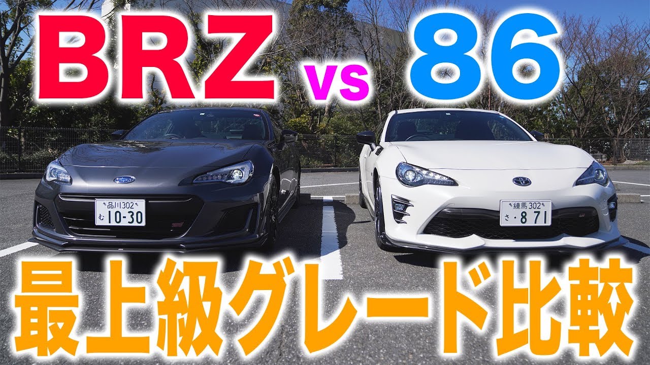 【どちらも最上級】86GRとBRZ STI Sportを徹底比較！外装編|くるまのCHANNEL
