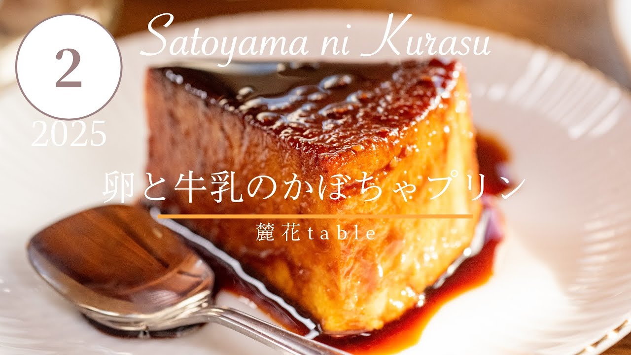 ”里山のごちそう2月” 卵と牛乳のかぼちゃプリン｜寒い冬にぴったりの手作りスイーツ【里山のごちそう・12ヶ月のレシピ】