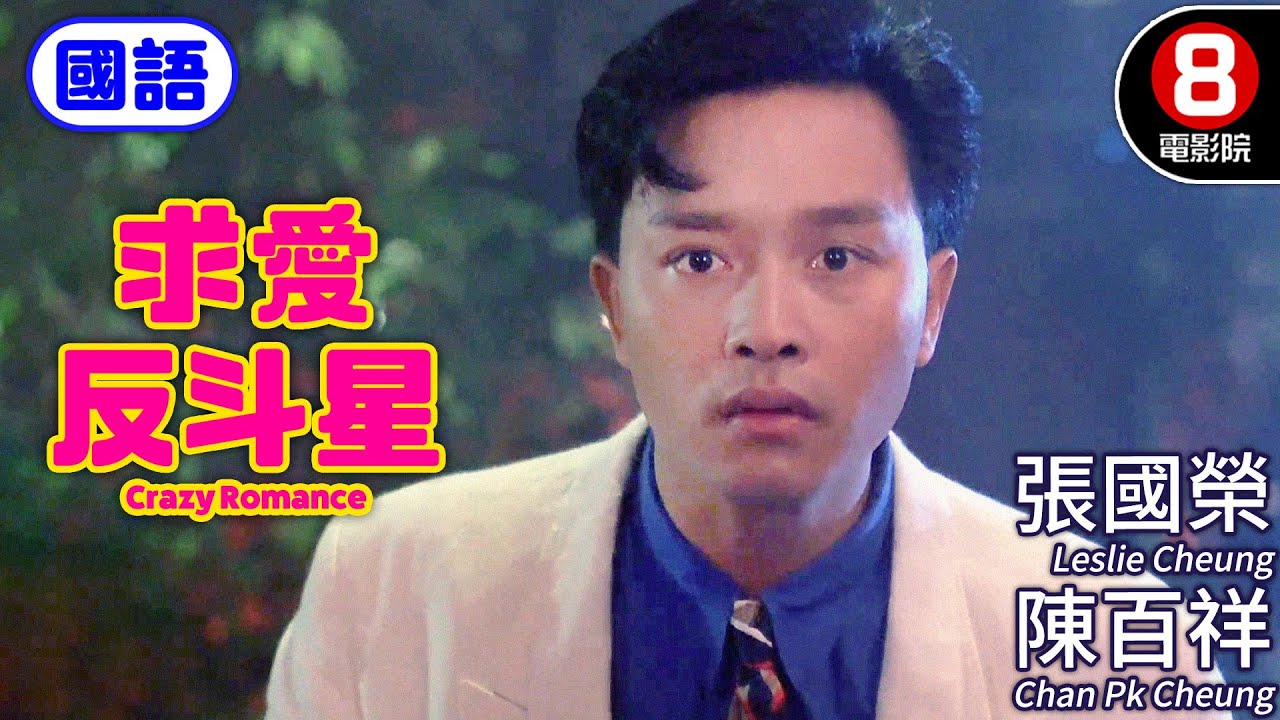 張國榮 陳百祥 超爆笑愛情喜劇｜求愛反斗星 (國語) Crazy Romance｜張國榮｜張艾嘉｜陳百祥｜胡大為｜ENG／繁／簡CC字幕｜8號電影院 HK Movie｜香港電影01｜1985