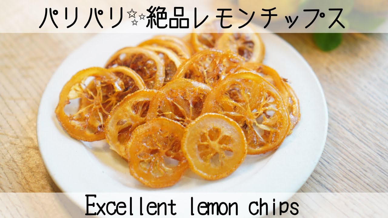 【レモン好き必見！】材料たった二つ！アガベシロップでつくる自家製レモンチップス　Homemade lemon chips made with agave syrup