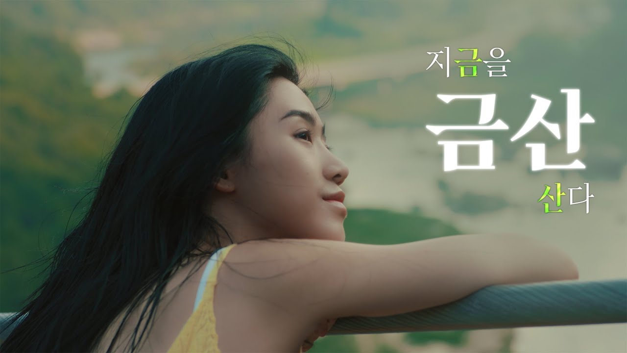 [금산군] 지금을 산다, 금산