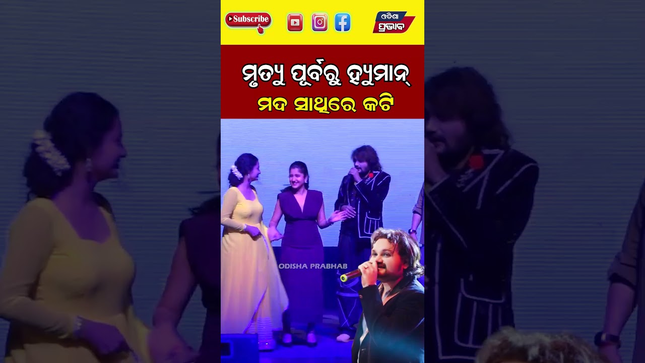 ମୃତ୍ୟୁ ପୂର୍ବରୁ ହ୍ୟୁମାନ ଏଭଳି କହିଥିଲେ Human Sagar Death News  || Odisha Prabhab ||