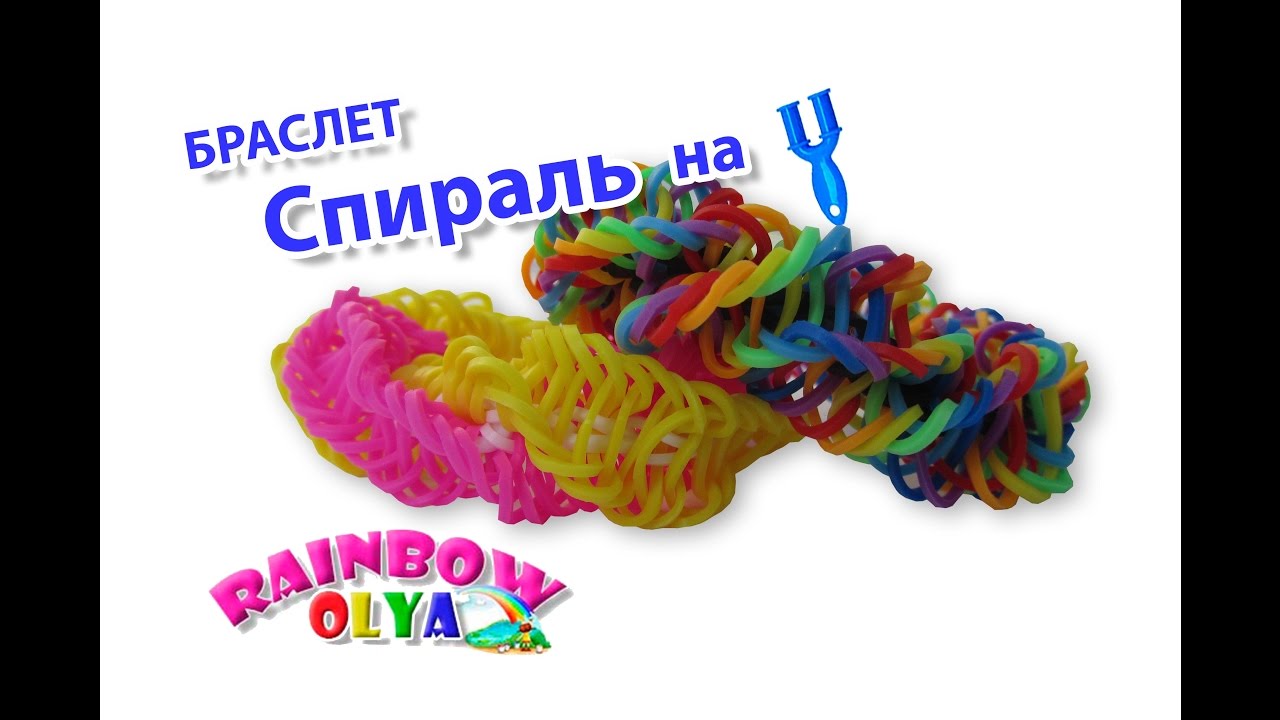 браслет СПИРАЛЬ из резинок на рогатке без станка | Bracelet Rainbow Loom
