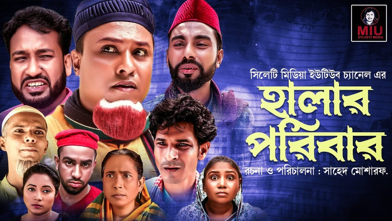 সিলেটি নাটক | হালার পরিবার | Halar Poribar | SYLHETI NATOK ll কটাই মিয়ার | Kotai Miar Natok 2021