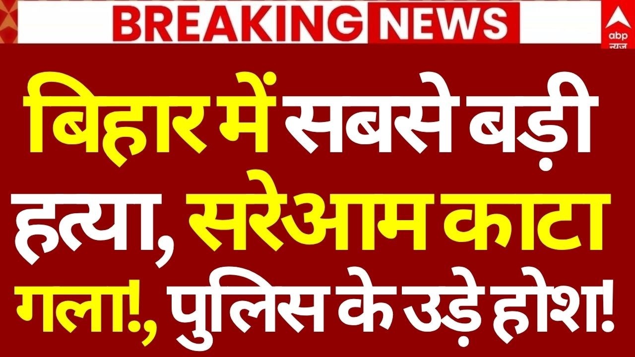 Araria Double Murder News LIVE: बिहार में सबसे बड़ी हत्या, सरेआम काटा गला! | Bihar Police | Breaking