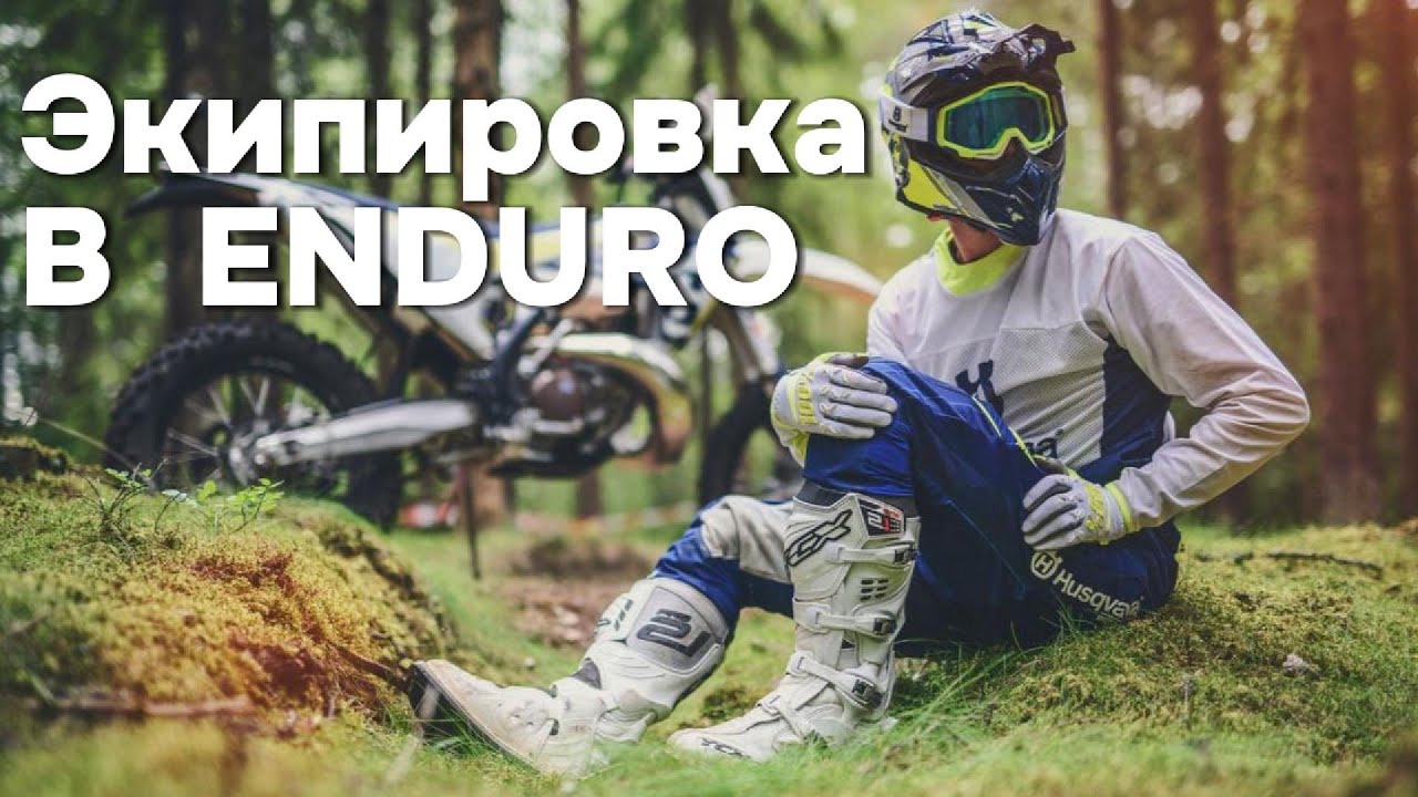 Какую ЭКИПИРОВКУ выбрать в ЭНДУРО ? ДОРОГО = БЕЗОПАСНО ?