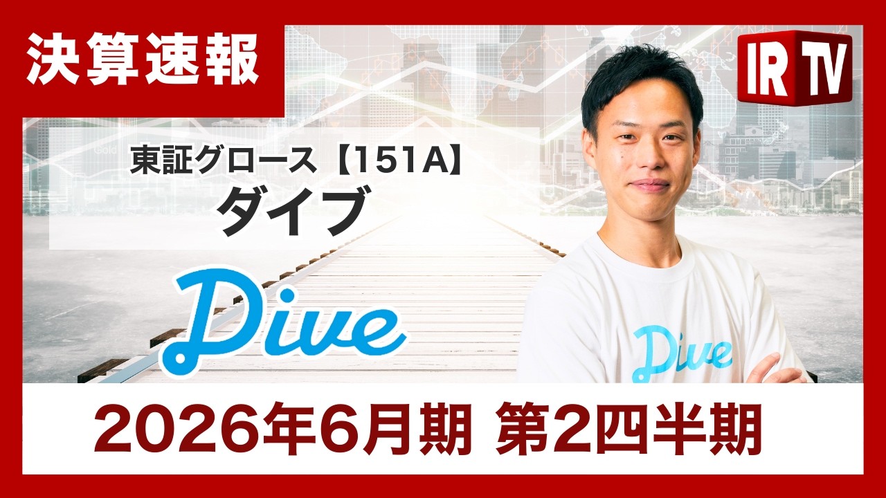 【IRTV 151A】ダイブ／売上高は想定通りに進捗、営業利益・経常利益は想定を上回り、引き続き過去最高を更新中