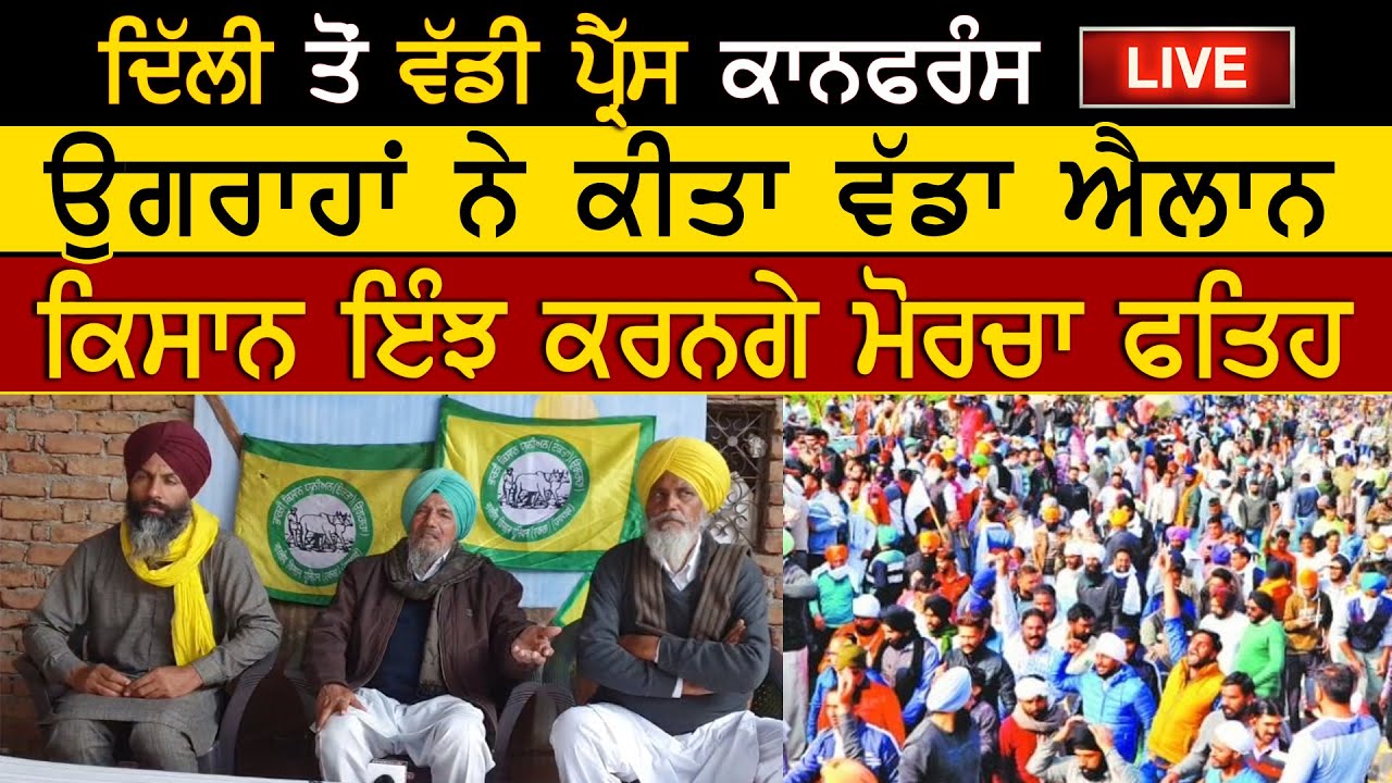 BKU Ugrahan Da Vadda Ailaan Live Press Conference | Farmers Protest | Kisan Andolan Live | RanglaTv