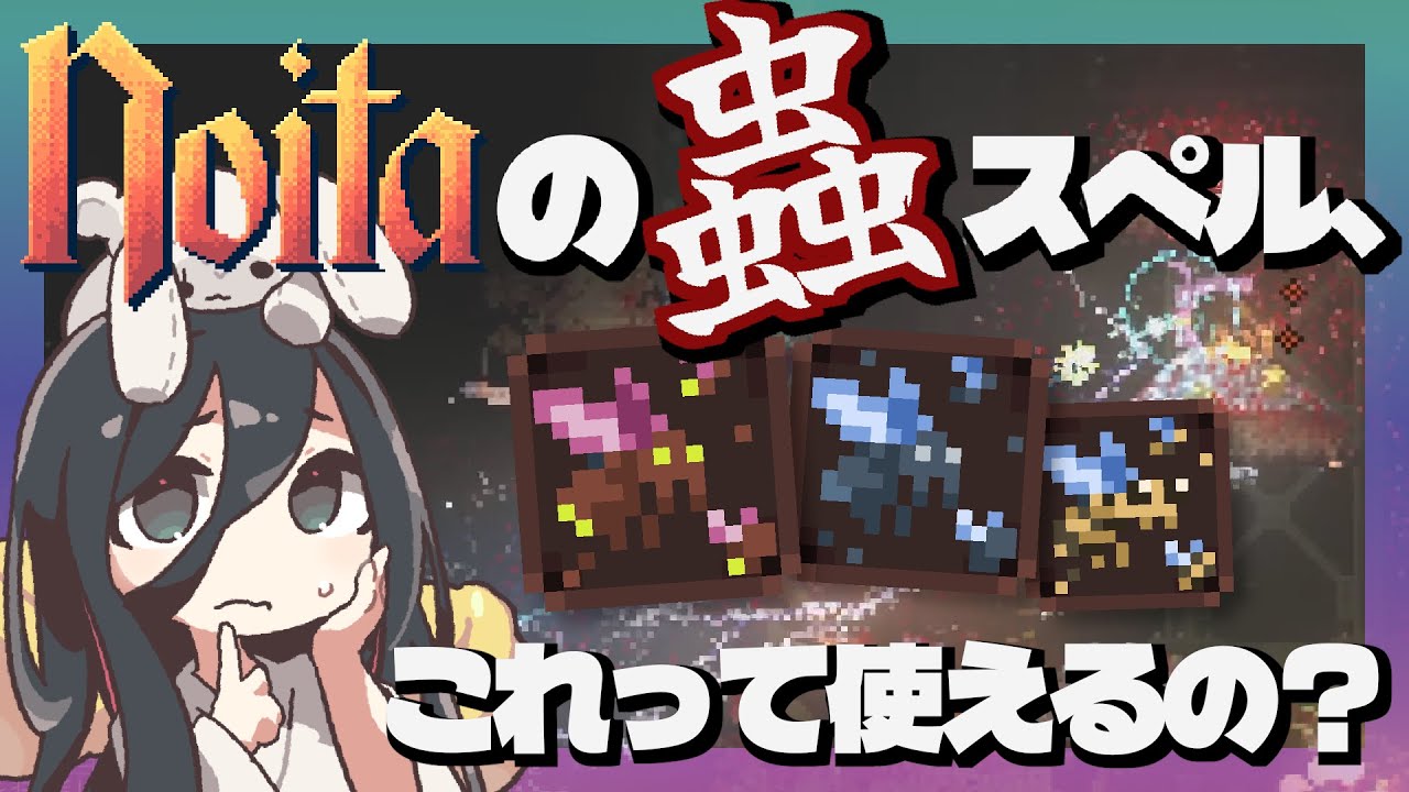 【noita】「虫とか出せます」　←そんな効果でどうやって戦うの？【虫の大群召喚】