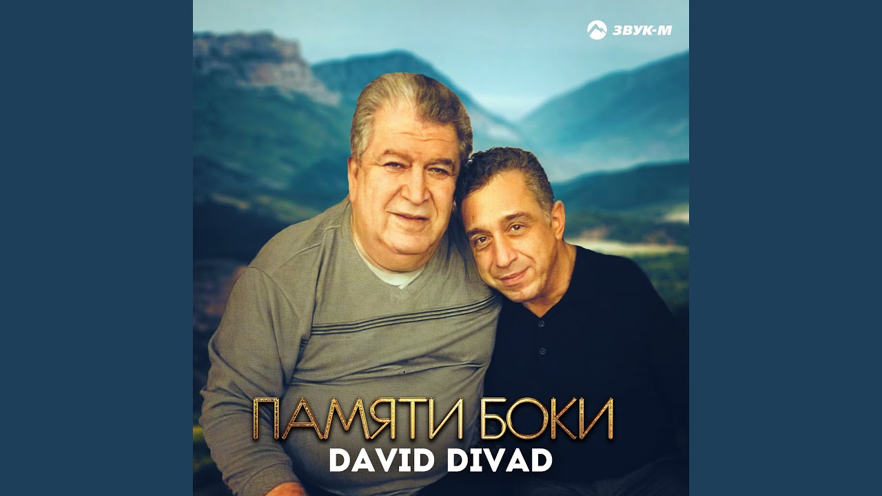 Памяти Боки