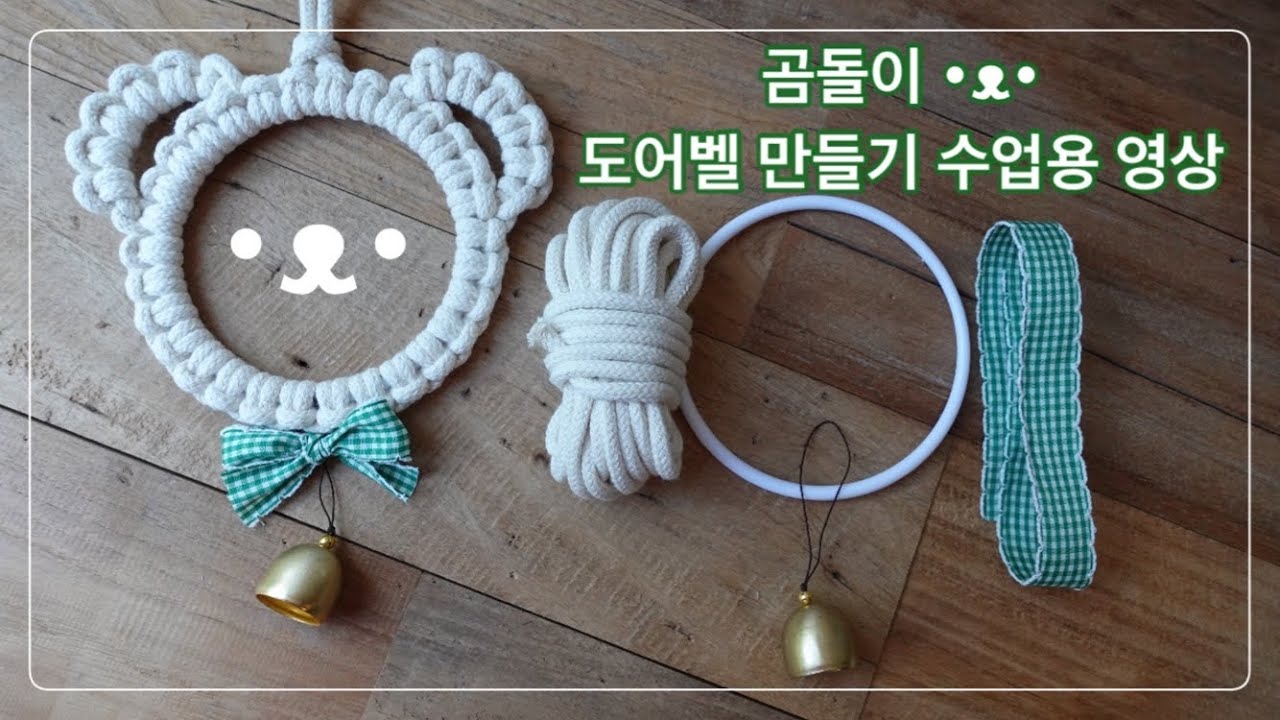 마크라메 귀여운 곰돌이 도어벨 만들기 키트 수업용 영상 자료 ･ᴥ･ 큰곰돌이  DIY Macrame ring Bear ears