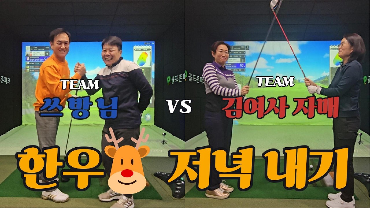 [EP.11] 처제 부부와 '한우' 걸고 한판 붙었습니다! / 핸디 10개 / 독박자는 누구? / 합천스크린골프