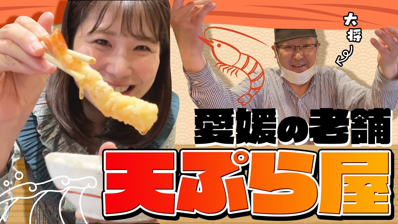 【サクサク♪】愛媛の老舗天ぷら屋さんに行ってきました