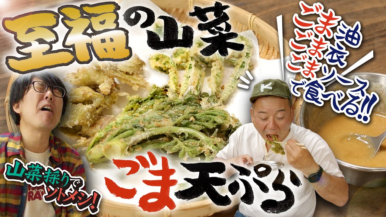 【至福】旬を食らう！最高の山菜を最高の味付けで！
