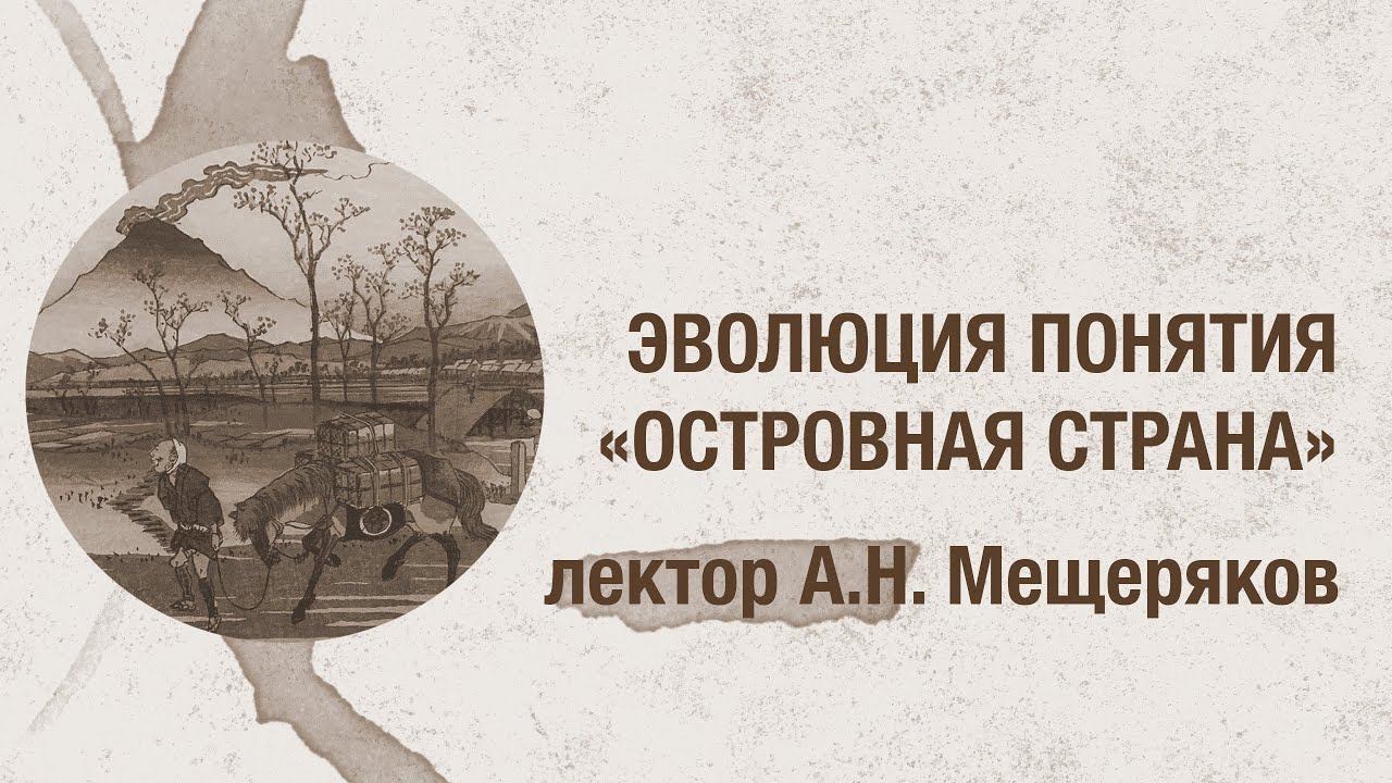 Эволюция понятия «островная страна» (симагуни) / Лекция Александра Мещерякова