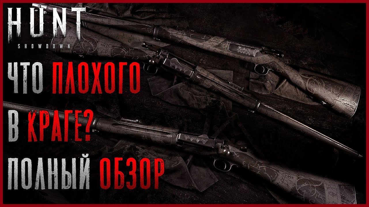 Спрингфилд Краг - Что с тобой не так? Полный обзор - Hunt: Showdown