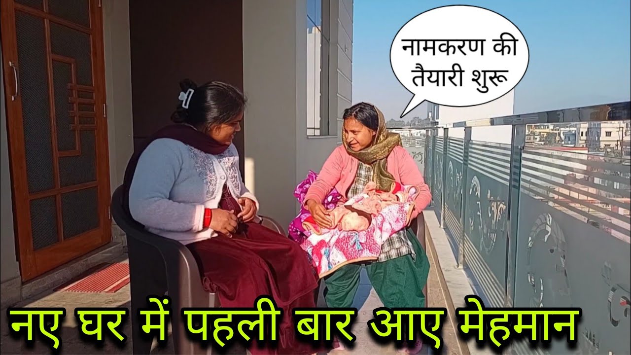 🥳होने लगी नामकरण की तैयारी शुरू🏡नए घर में पहली बार आए मेहमान💕