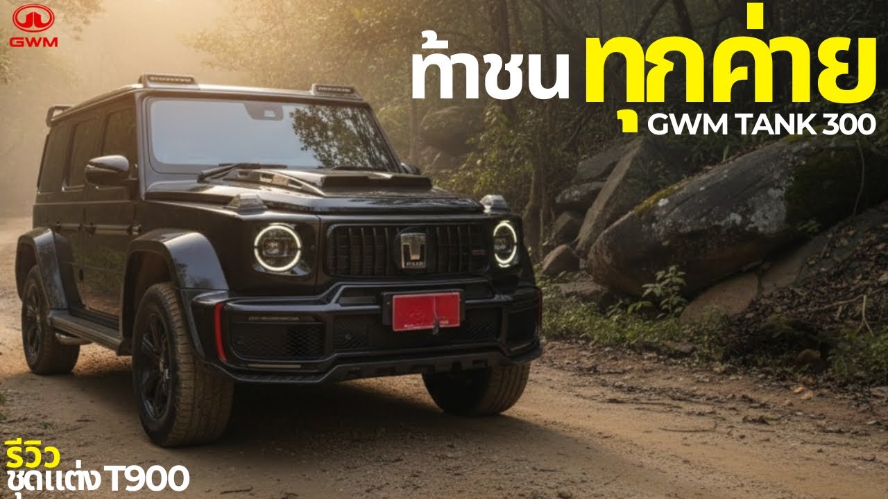 ท้าชนทุกค่าย! GWM Tank 300 กับชุดแต่ง T900 มาตรฐานใหม่สายหล่อ #GWM #Tank300 #T900