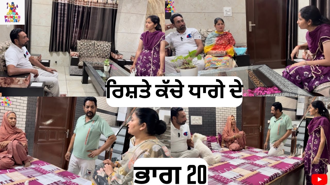 ਰਿਸ਼ਤੇ ਕੱਚੇ ਧਾਗੇ ਦੇ ਭਾਗ 20 Rishte Kache Dhaage De Part 20 |Punjabi Web series|
