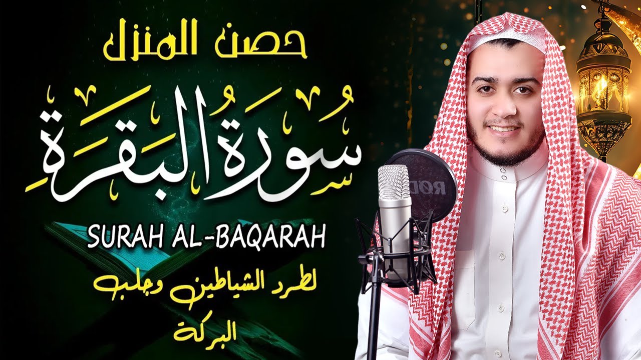 Surah Al Baqarah Full (سورة البقره) HEART TOUCHING RECITATION | Alaa Aqel