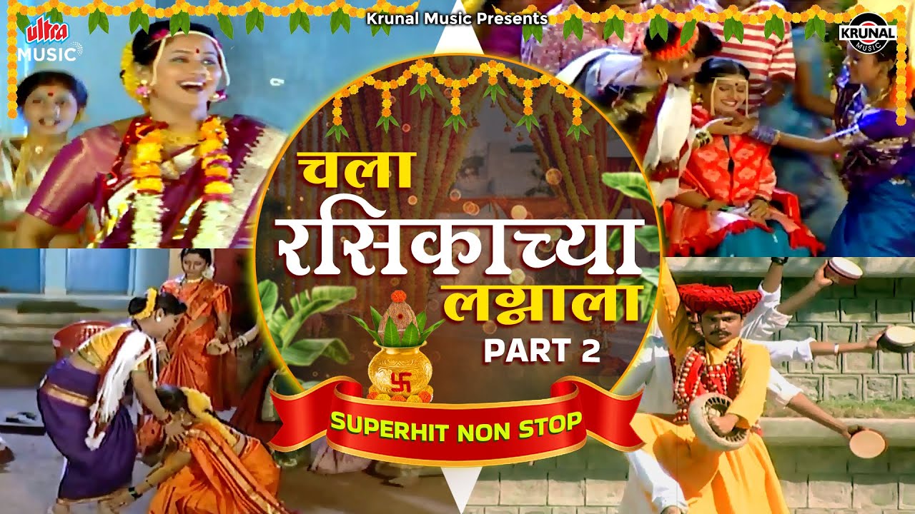 चला रसिकाच्या लग्नाला - Part  2 | Superhit Nonstop Lagnageete 2025 | मराठी लग्नगीते #weddingsongs