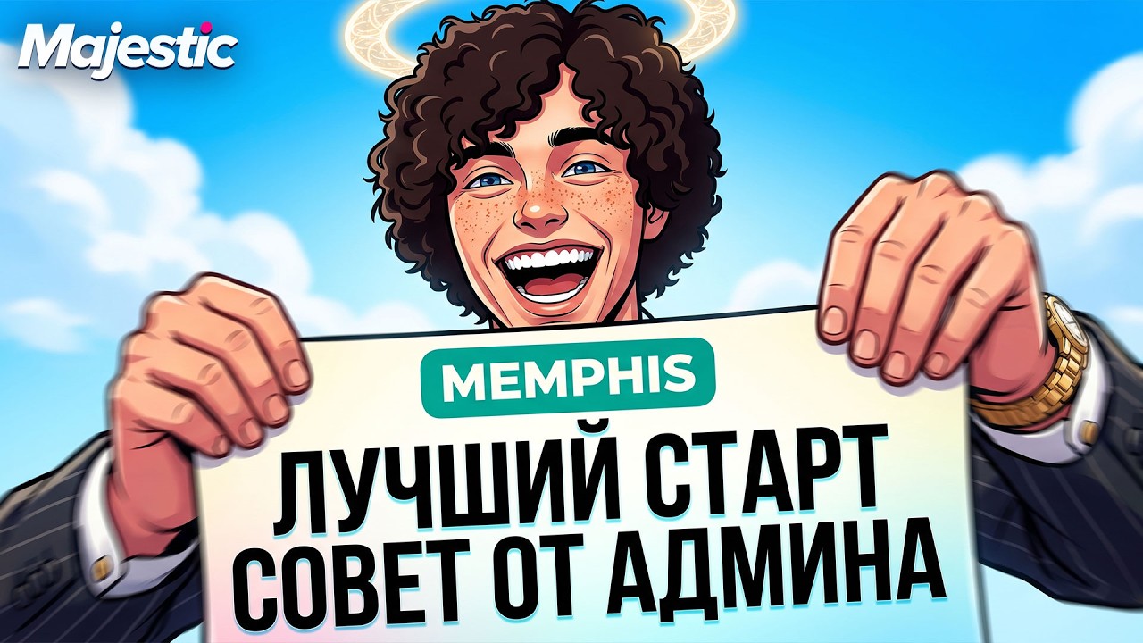 БЫСТРЫЙ СТАРТ с MAJESTIC ID на НОВОМ СЕРВЕРЕ MEMPHIS - СОВЕТ ОТ АДМИНА в GTA 5 RP / MAJESTIC RP