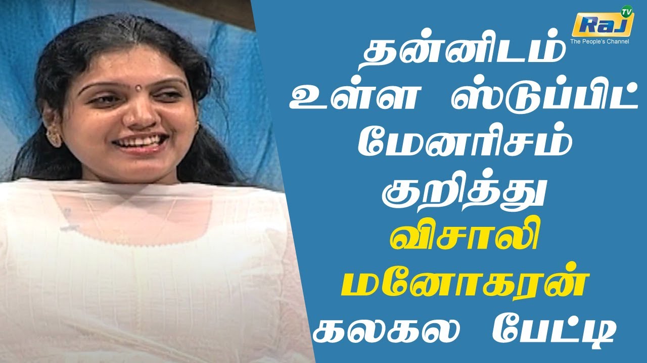 தன்னிடம் உள்ள ஸ்டுப்பிட் மேனரிசம் குறித்து விசாலி மனோகரன் கலகல பேட்டி!! | Raj Television