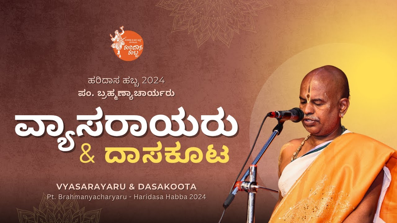 ವ್ಯಾಸರಾಯರು & ದಾಸಕೂಟ | Vyasarayaru & Dasakoota | Pt. Brahmanyacharyaru | #HaridasaHabba2024
