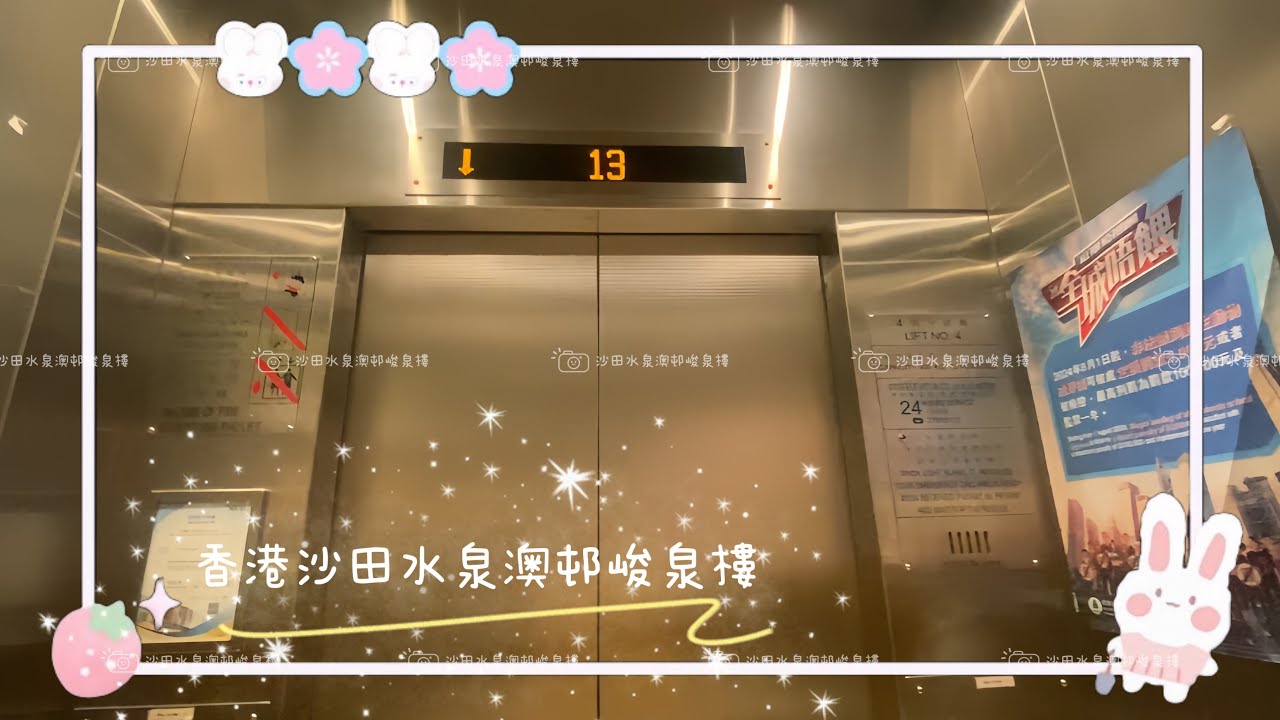香港沙田水泉澳邨峻泉樓OTIS升降機