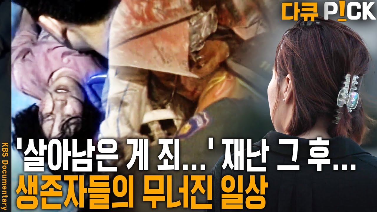 살아남은 이들은 고통을 호소한다&hellip; 생존자들, 보이지 않는 상처 트라우마에 갇힌 생존자의 삶과 일상 | KBS 20220628 방송