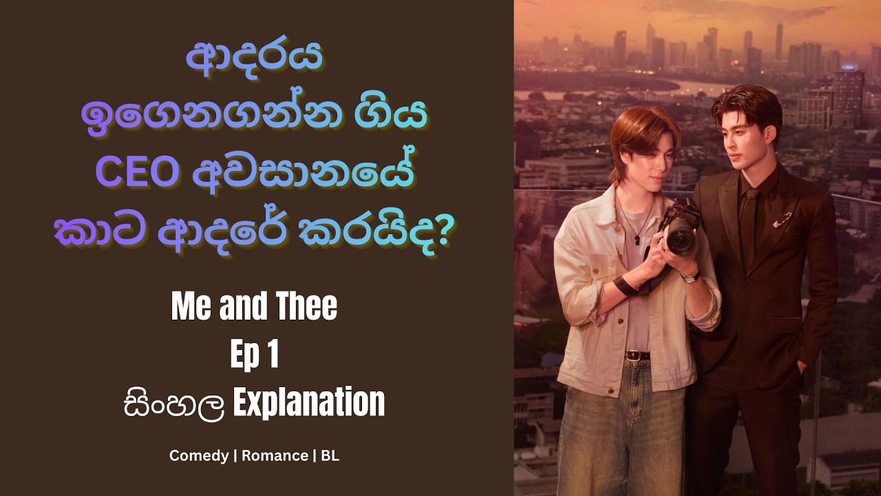🎬සිංහලෙන් Me and Thee Ep 1 Explained - ආදරය ඉගෙන ගන්න ගිය CEO #sinhalareview#meandthee#bl#pondphuwin