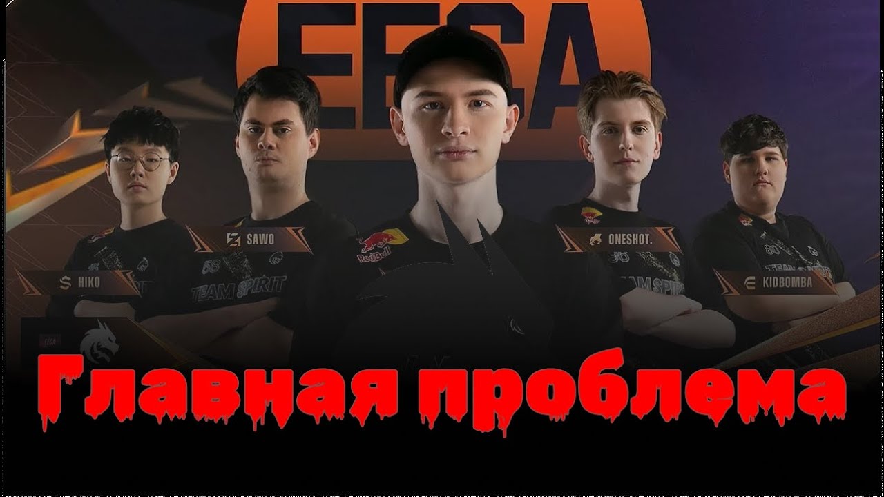 ГЛАВНАЯ ПРОБЛЕМА — Team Spirit